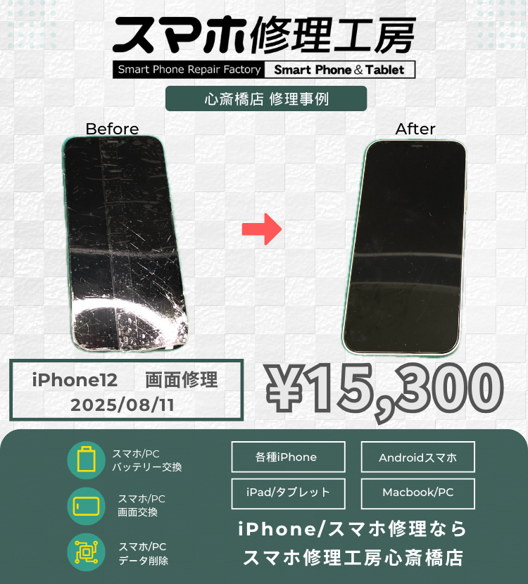 iPhone12の画面交換で相談いただきました！ iPhoneの修理は「スマホ修理工房心斎橋店」にお任せください